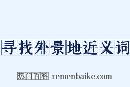 寻找外景地近义词是什么意思的图片